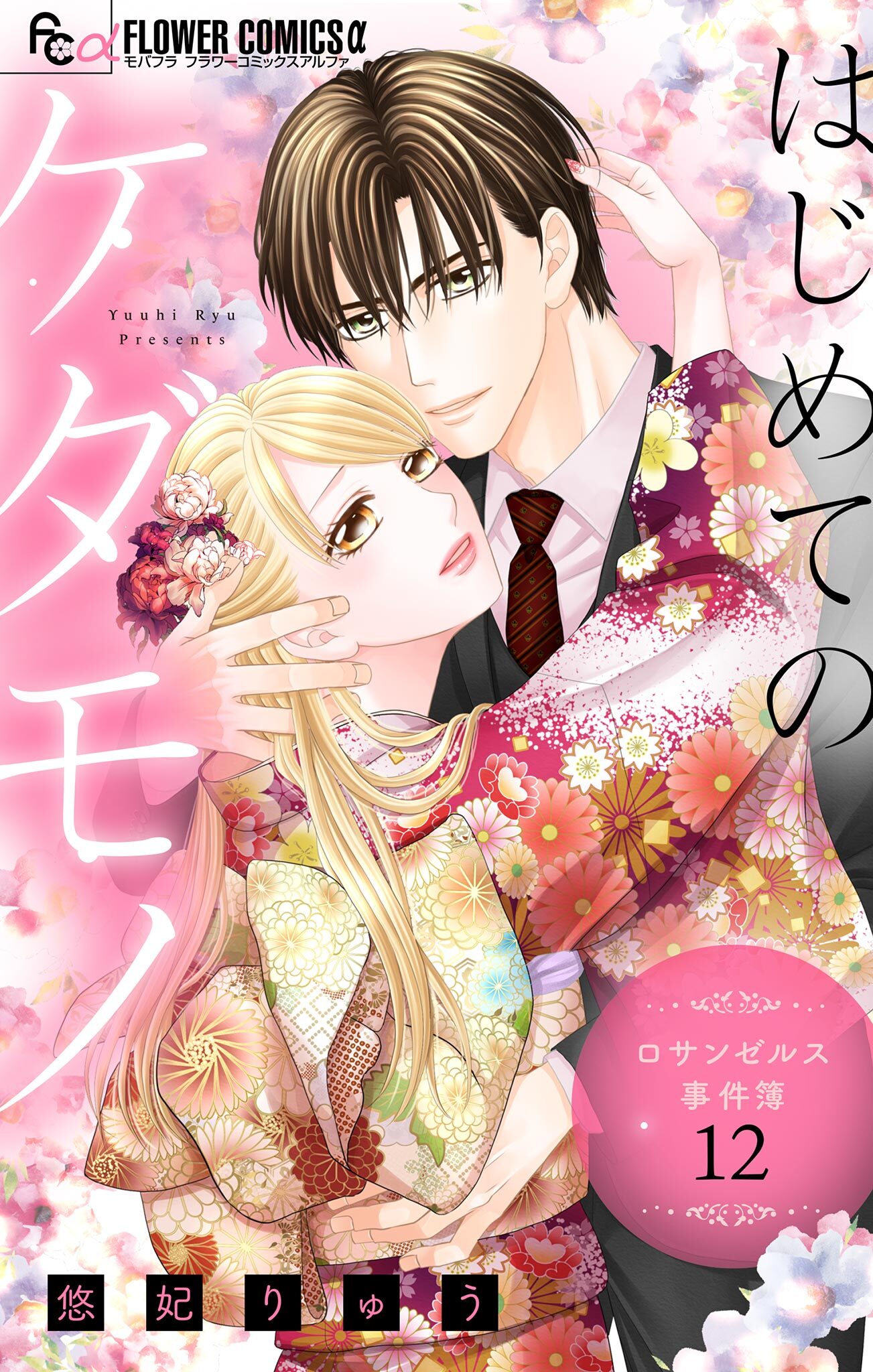 はじめてのケダモノ～ロサンゼルス事件簿～ 【マイクロ】 12