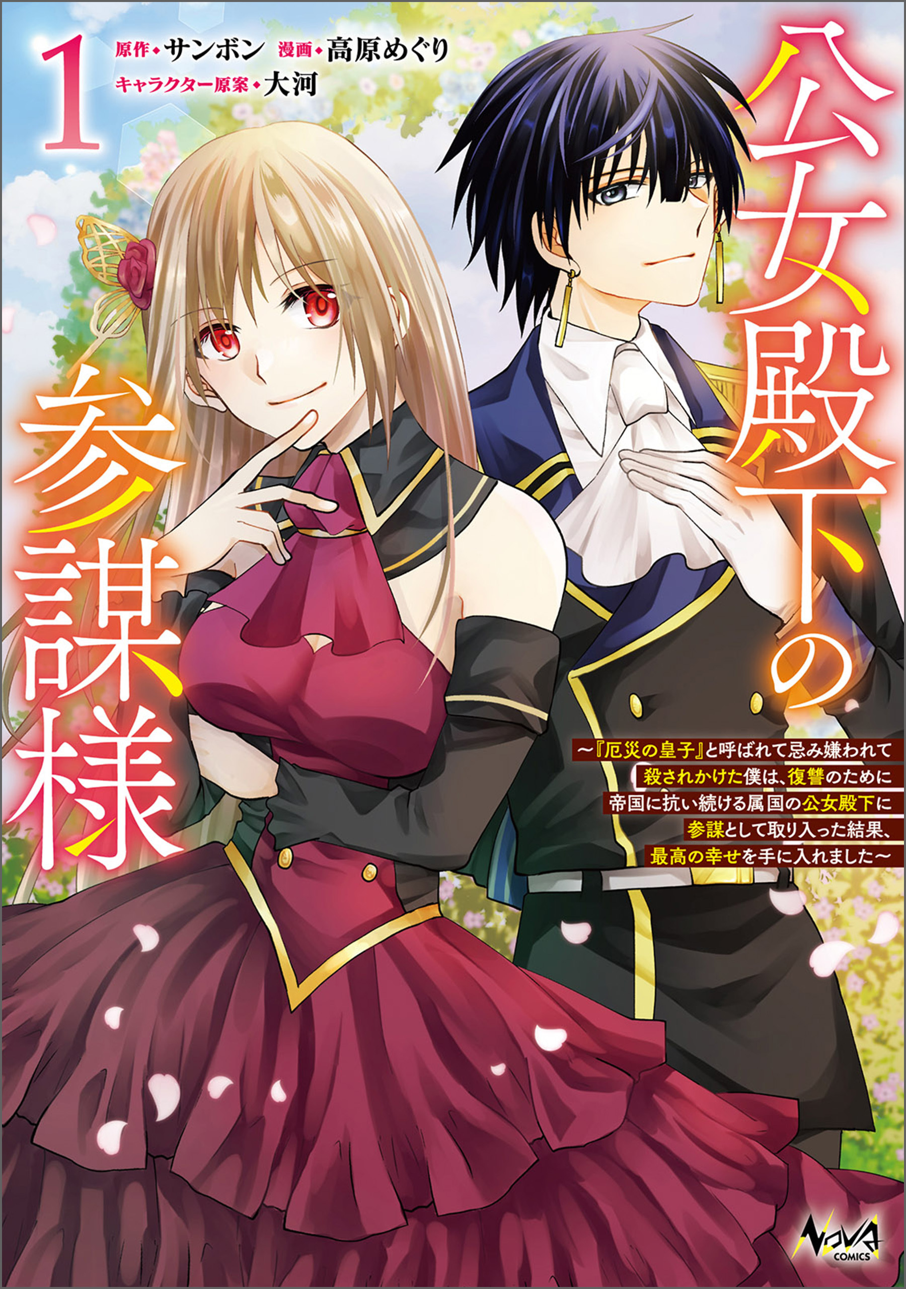 【期間限定　無料お試し版　閲覧期限2026年8月16日】公女殿下の参謀様～『厄災の皇子』と呼ばれて忌み嫌われて殺されかけた僕は、復讐のために帝国に抗い続ける属国の公女殿下に参謀として取り入った結果、最高の幸せを手に入れました～（ノヴァコミックス）１