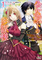 【期間限定 無料お試し版 閲覧期限2026年8月16日】公女殿下の参謀様~『厄災の皇子』と呼ばれて忌み嫌われて殺されかけた僕は、復讐のために帝国に抗い続ける属国の公女殿下に参謀として取り入った結果、最高の幸せを手に入れました~(ノヴァコミックス)1