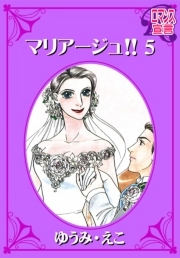 マリアージュ!!