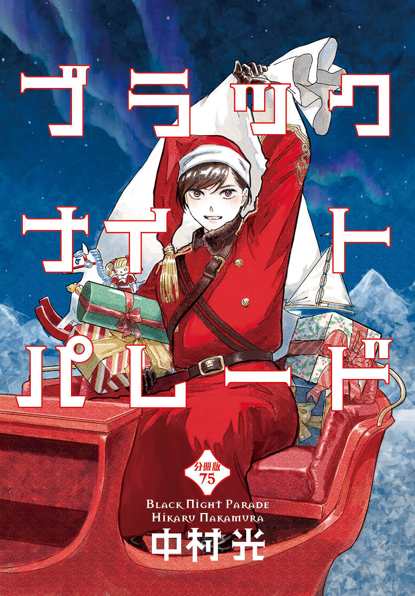 ブラックナイトパレード 分冊版 75