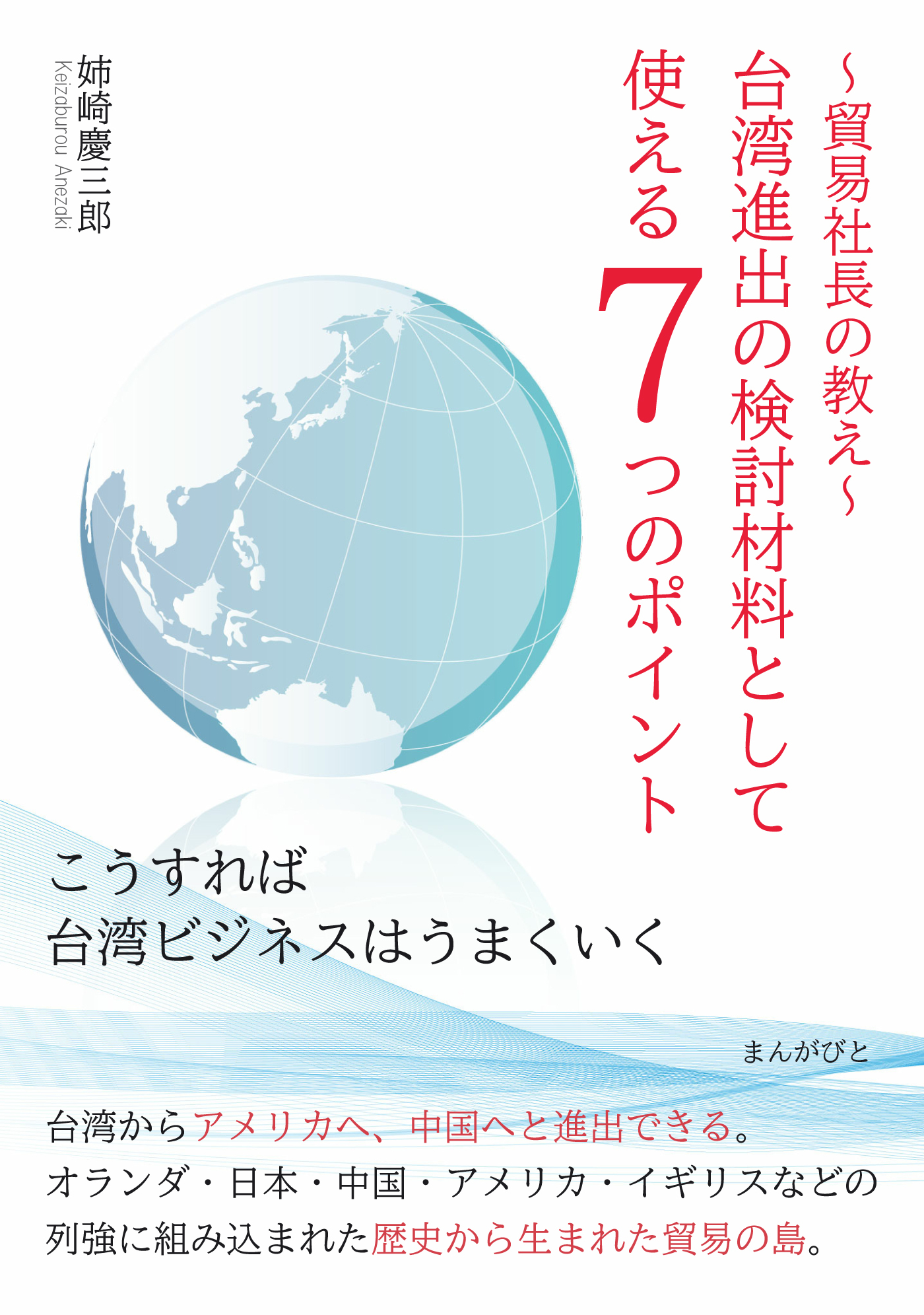 貿易社長の教え　台湾進出の検討材料として使える７つのポイント「こうすれば台湾ビジネスはうまくいく」