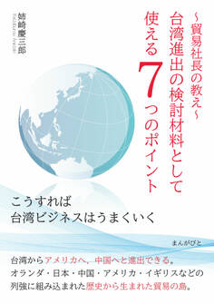貿易社長の教え 台湾進出の検討材料として使える7つのポイント「こうすれば台湾ビジネスはうまくいく」