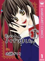 たいへんよくできました。 1