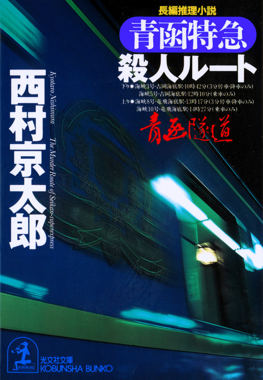 青函特急殺人ルート