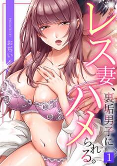 レス妻、裏垢男子にハメられる。(1)