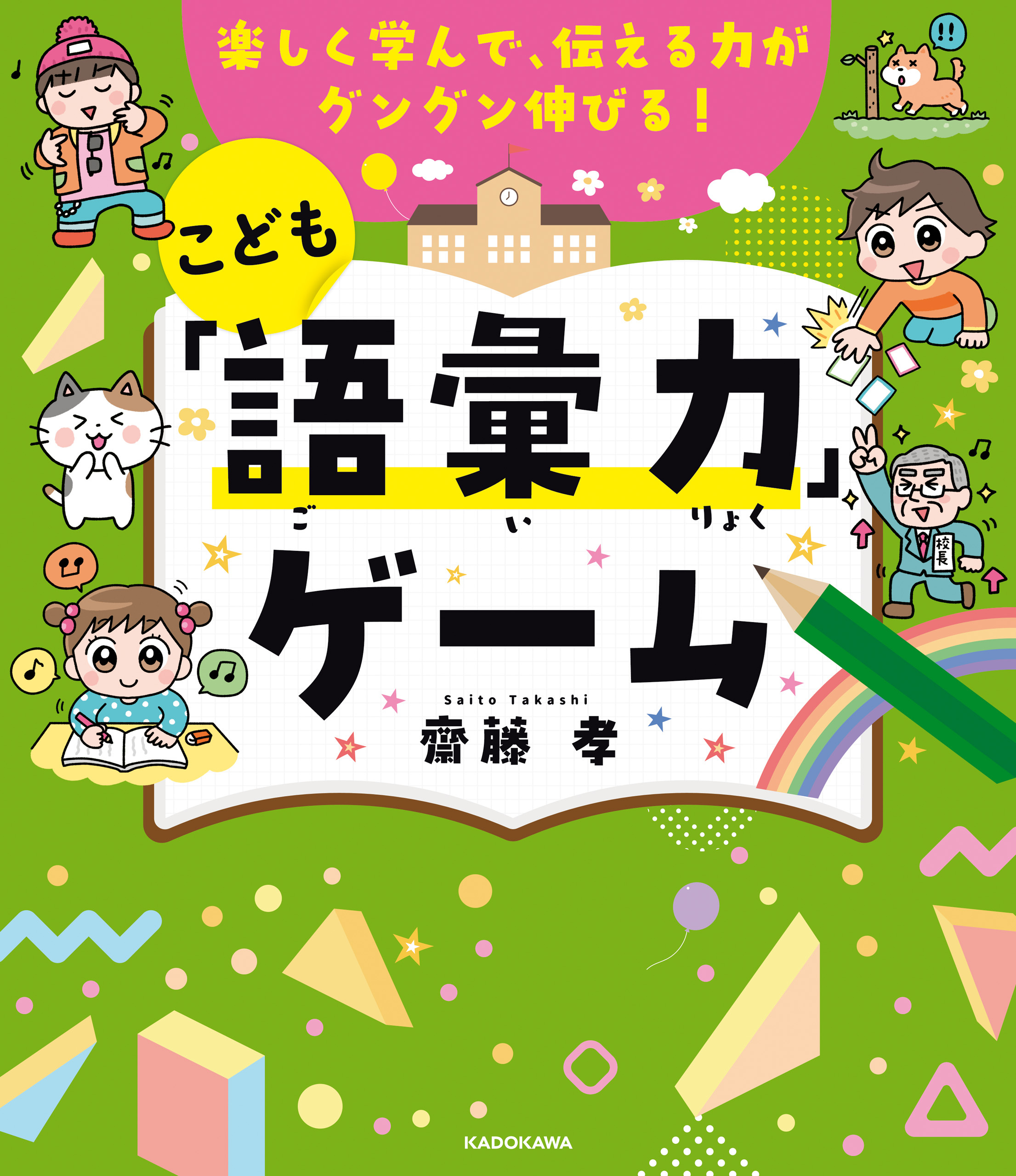 楽しく学んで、伝える力がグングン伸びる！　こども「語彙力」ゲーム