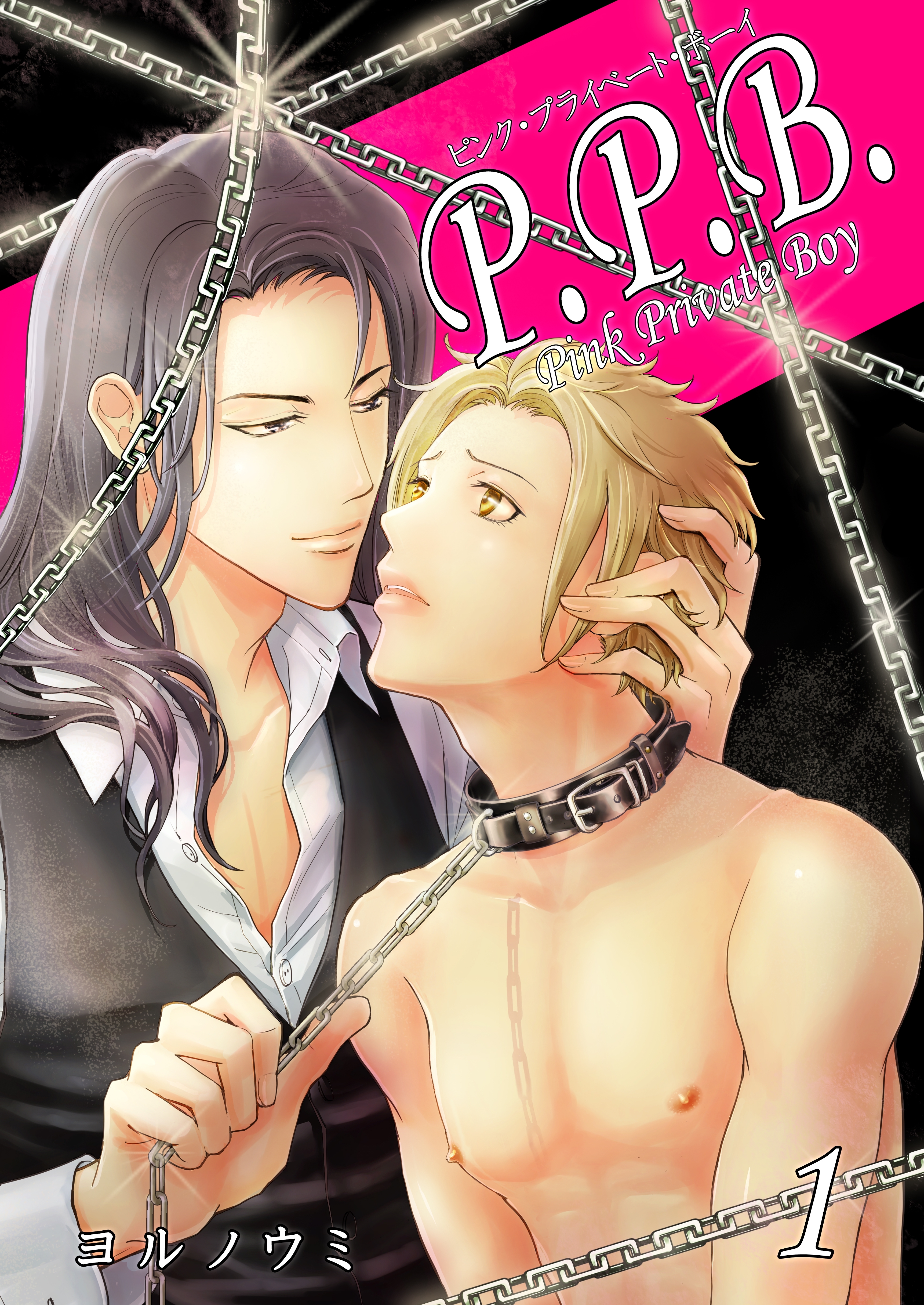 【期間限定　無料お試し版　閲覧期限2026年8月23日】P.P.B.-Pink Private Boy-《分冊版（1）》