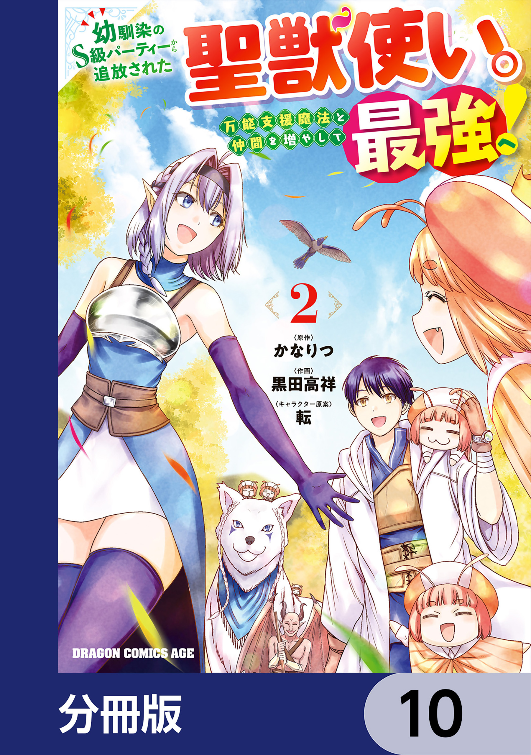 幼馴染のS級パーティーから追放された聖獣使い。万能支援魔法と仲間を増やして最強へ！【分冊版】　10