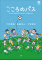 こころのパス ~サッカーで折れないメンタルをつくる21のヒント~