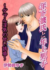 年下彼氏と年上男子－ダブル浮気の甘い誘惑－