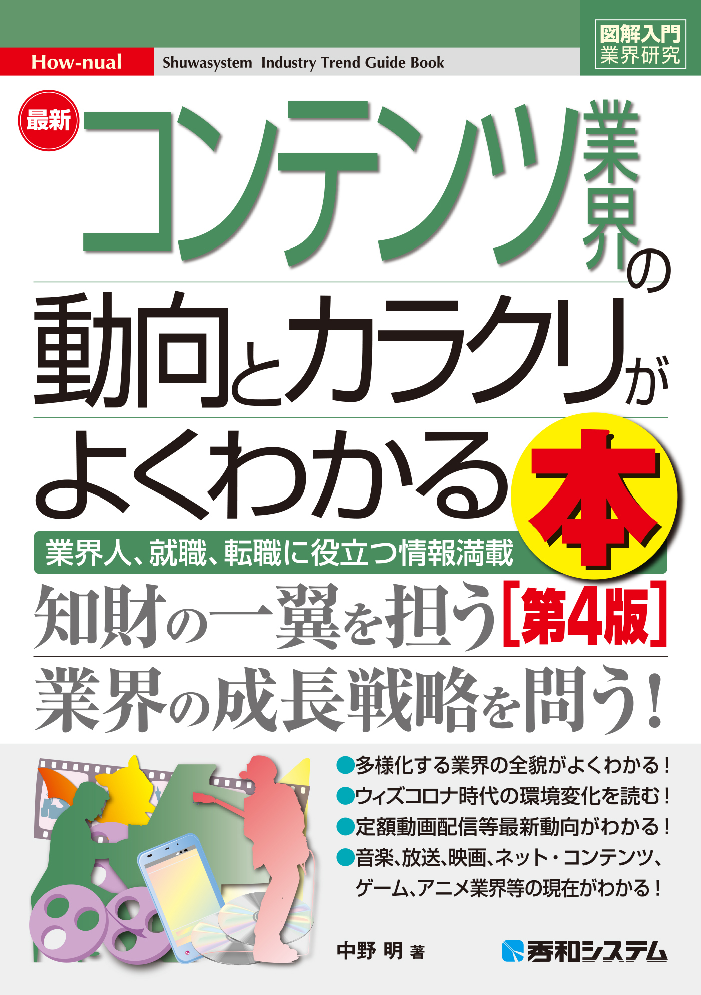 図解入門業界研究 最新コンテンツ業界の動向とカラクリがよくわかる本 [第4版]