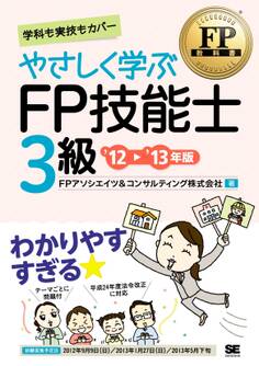 FP教科書 やさしく学ぶFP技能士3級 '12~'13年版