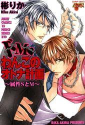 ドＭ・わんこのオトナ計画～属性SとM～