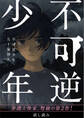 【無料公開版】不可逆少年 電子特典付き