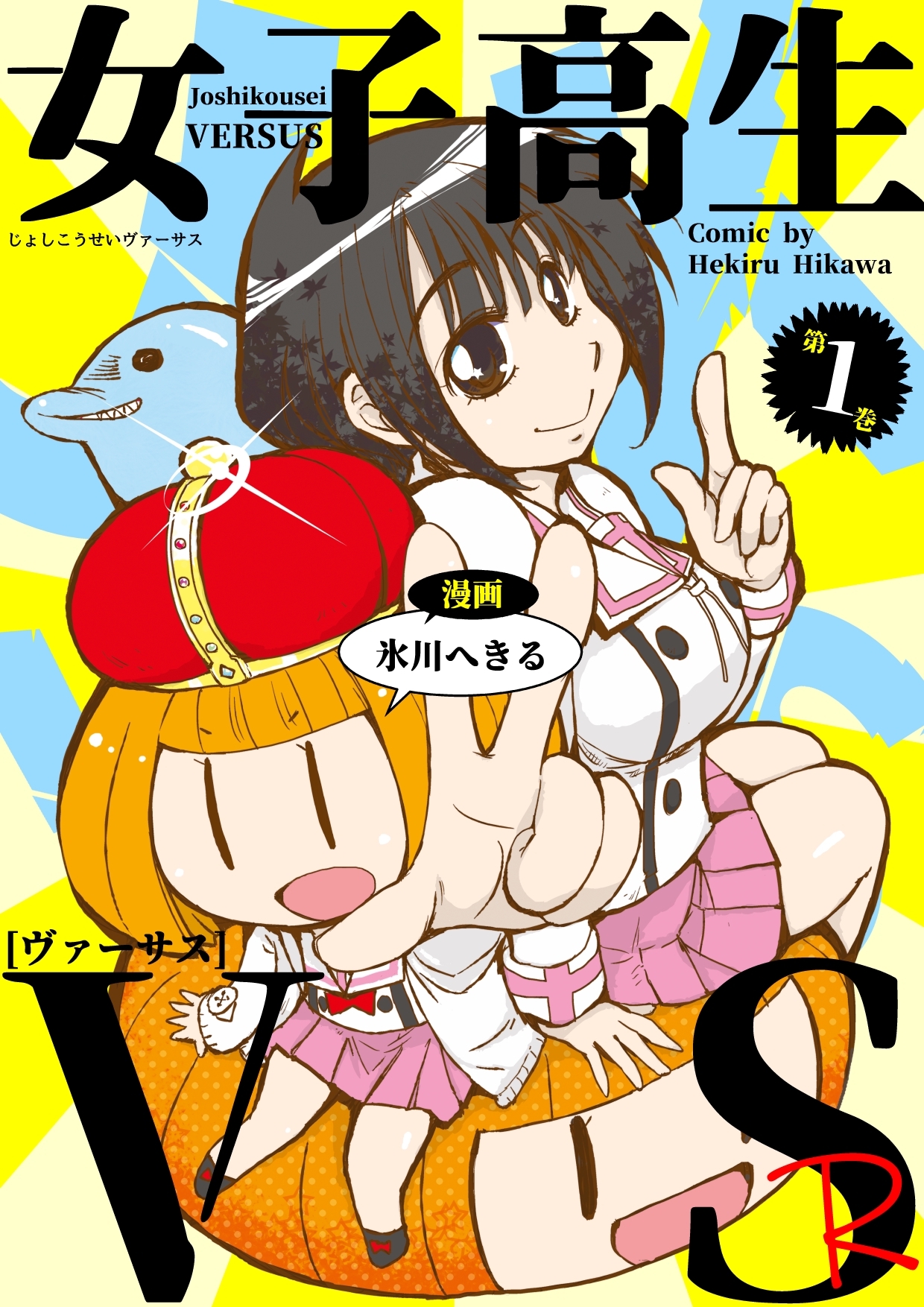 女子高生VS-R １巻