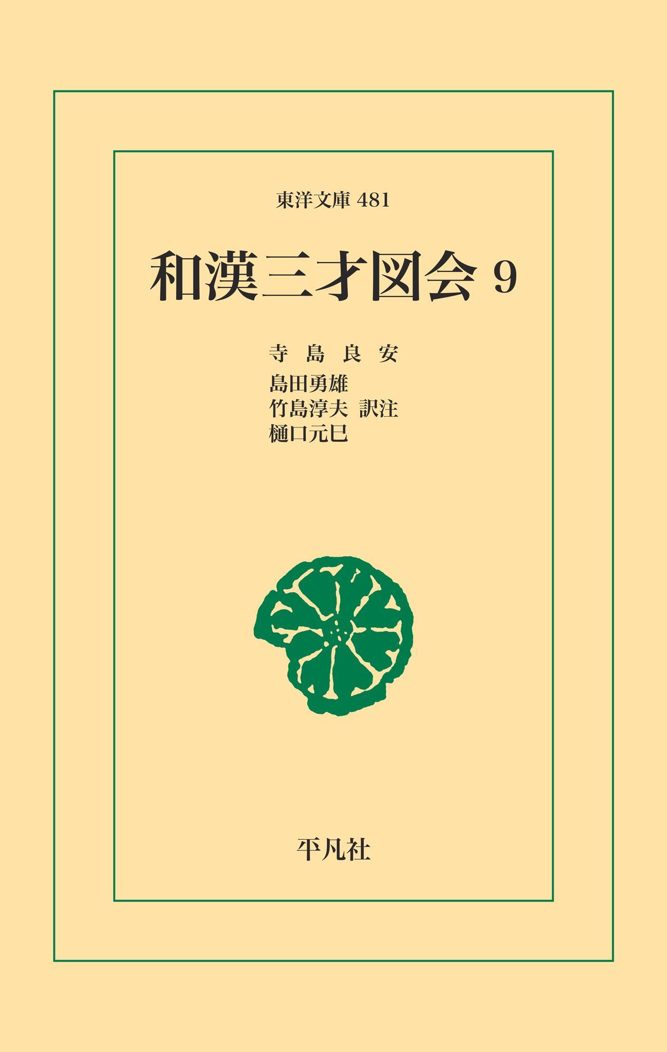 和漢三才図会 9