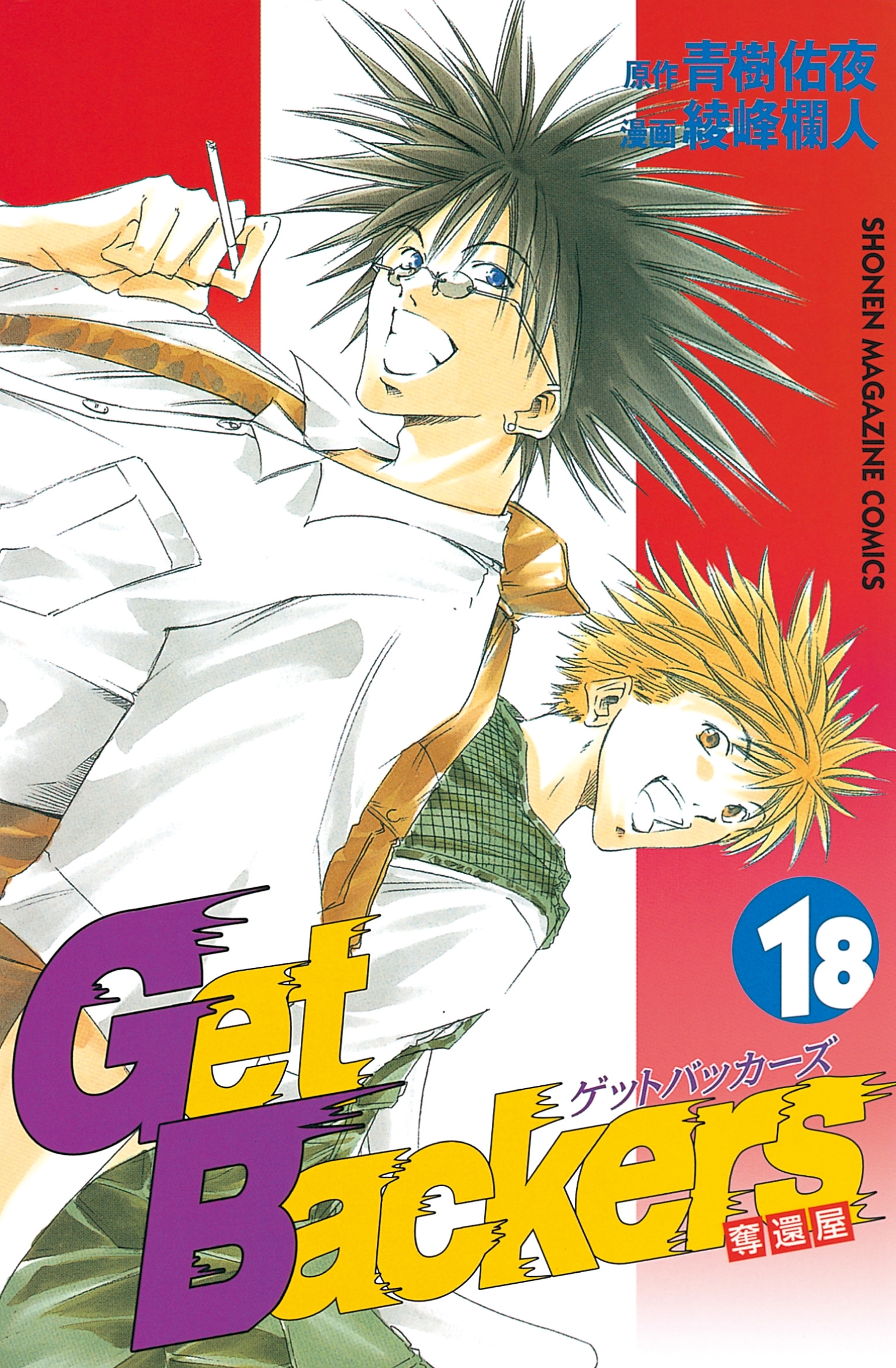 ＧｅｔＢａｃｋｅｒｓ－奪還屋－（18）