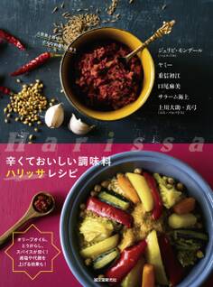 辛くておいしい調味料 ハリッサレシピ