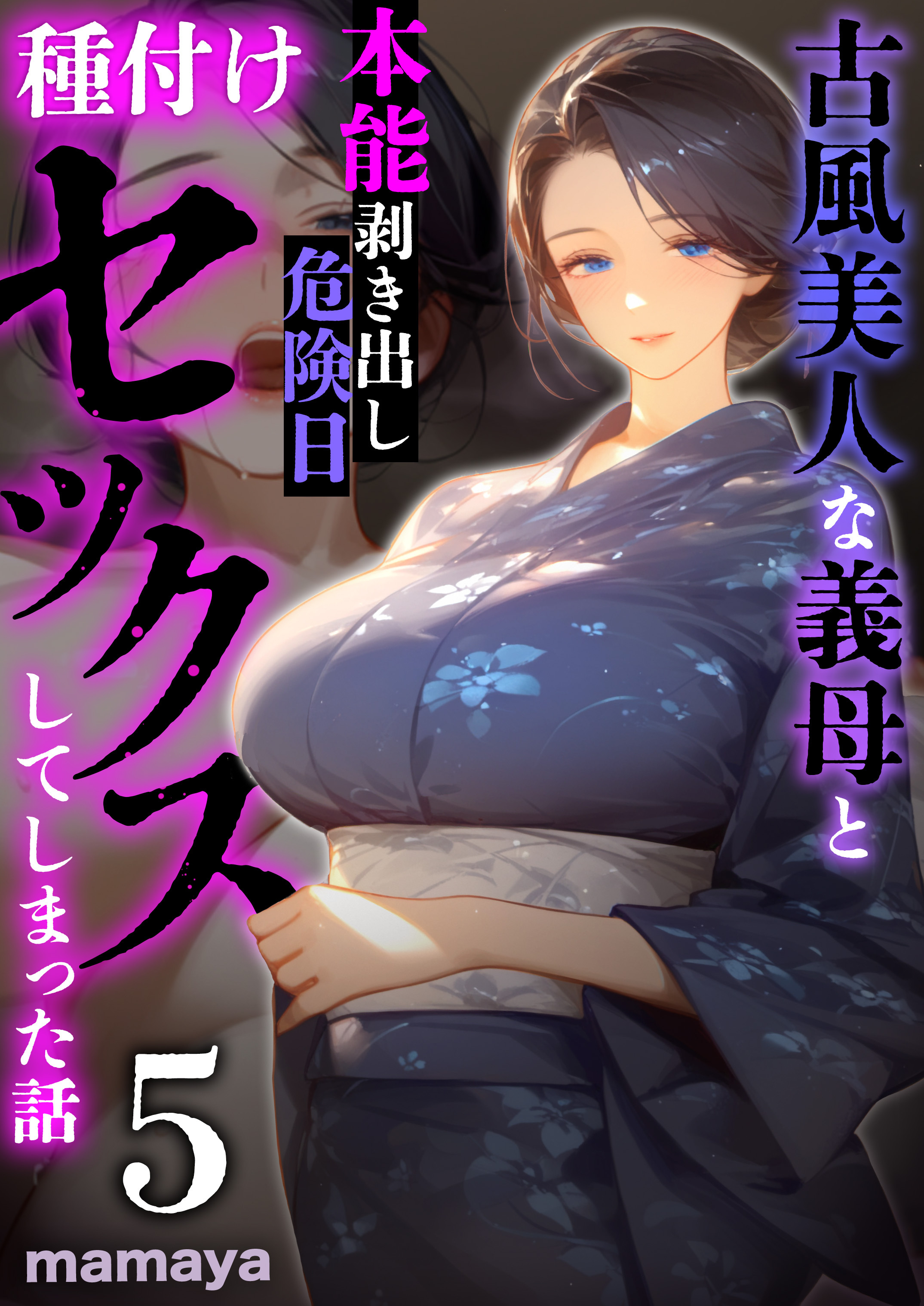 古風美人な義母と本能剥き出し危険日種付けセックスしてしまった話(5)