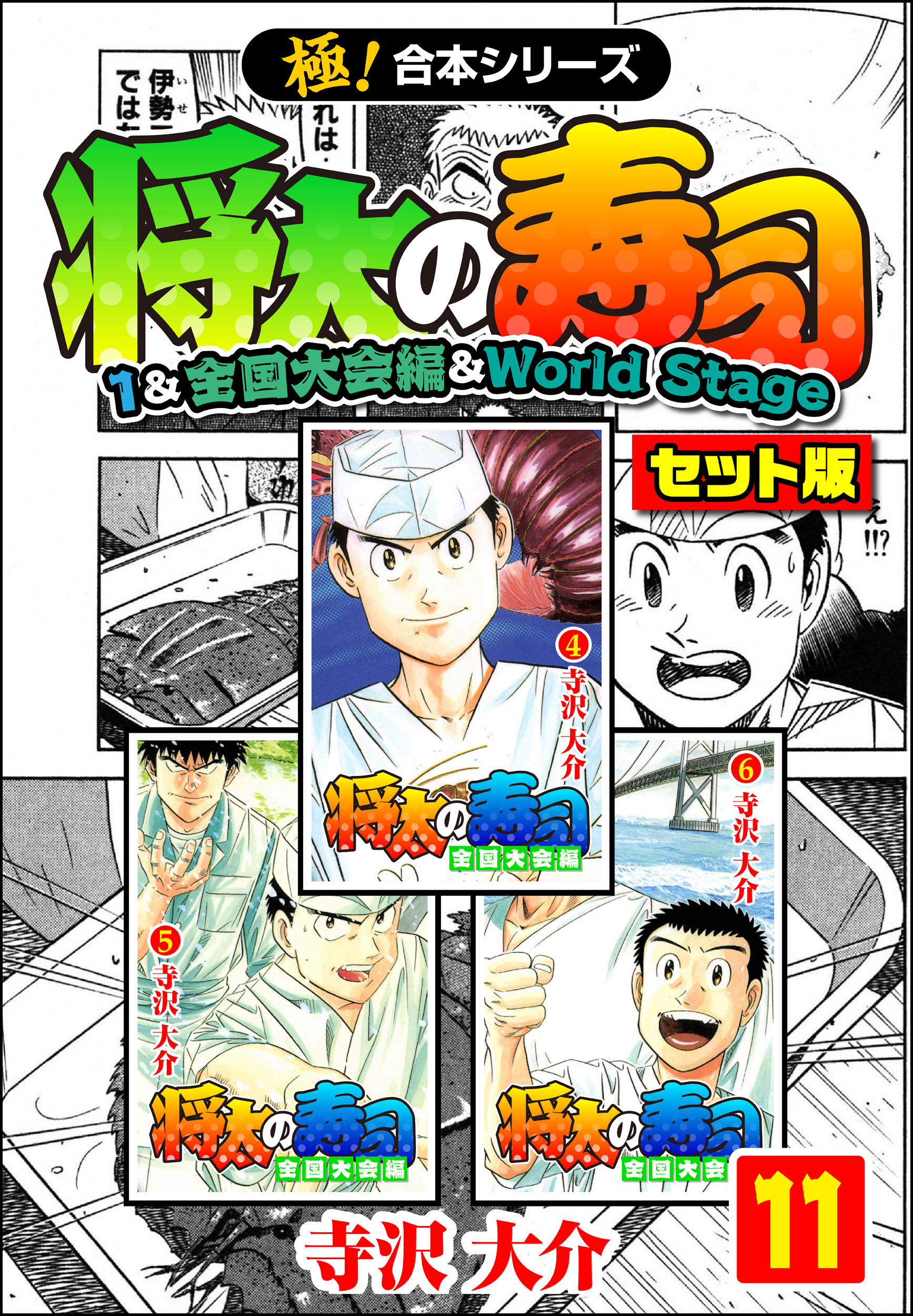【極！合本シリーズ】将太の寿司（1&全国大会編＆World Stageセット版）11巻