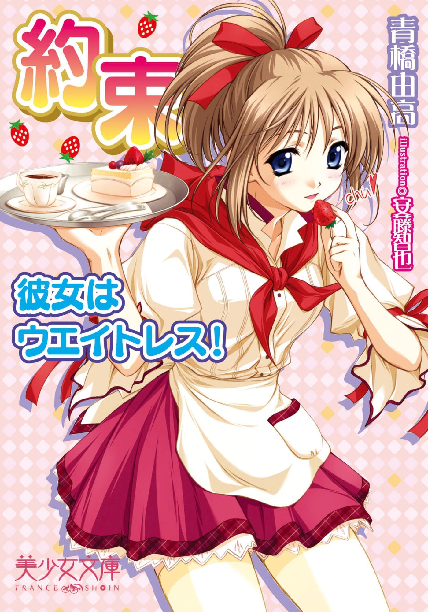 約束～彼女はウエイトレス！