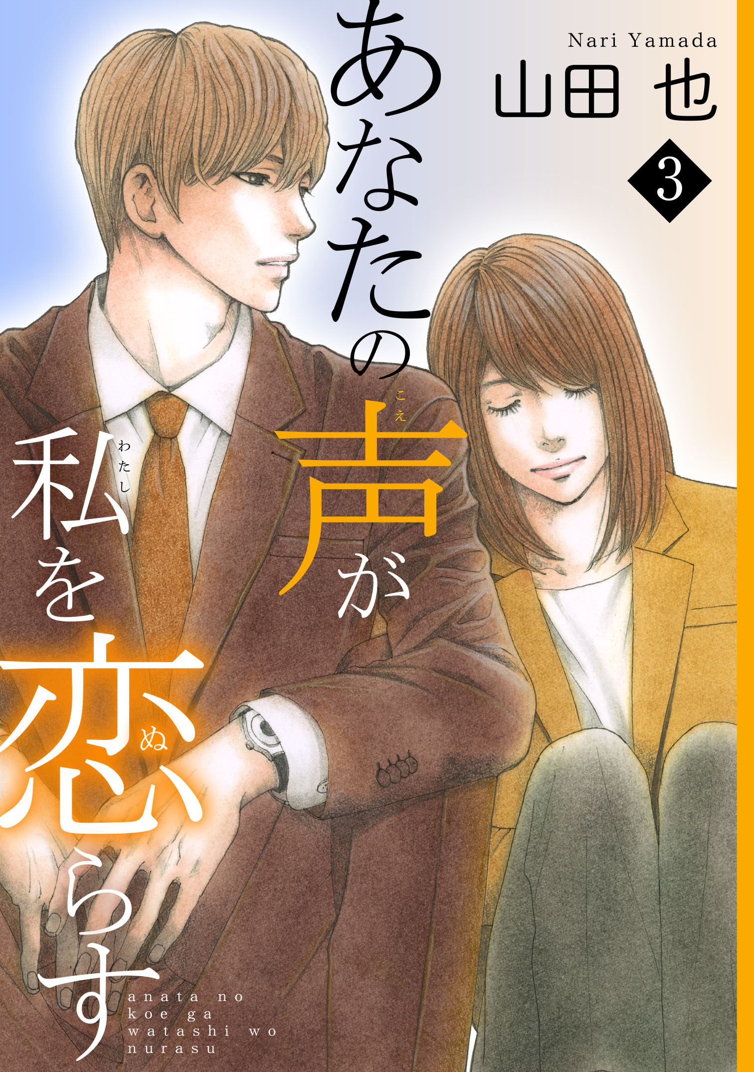 【期間限定　無料お試し版　閲覧期限2026年5月28日】あなたの声が私を恋らす3