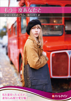 もう一度あなたと【ハーレクインSP文庫版】