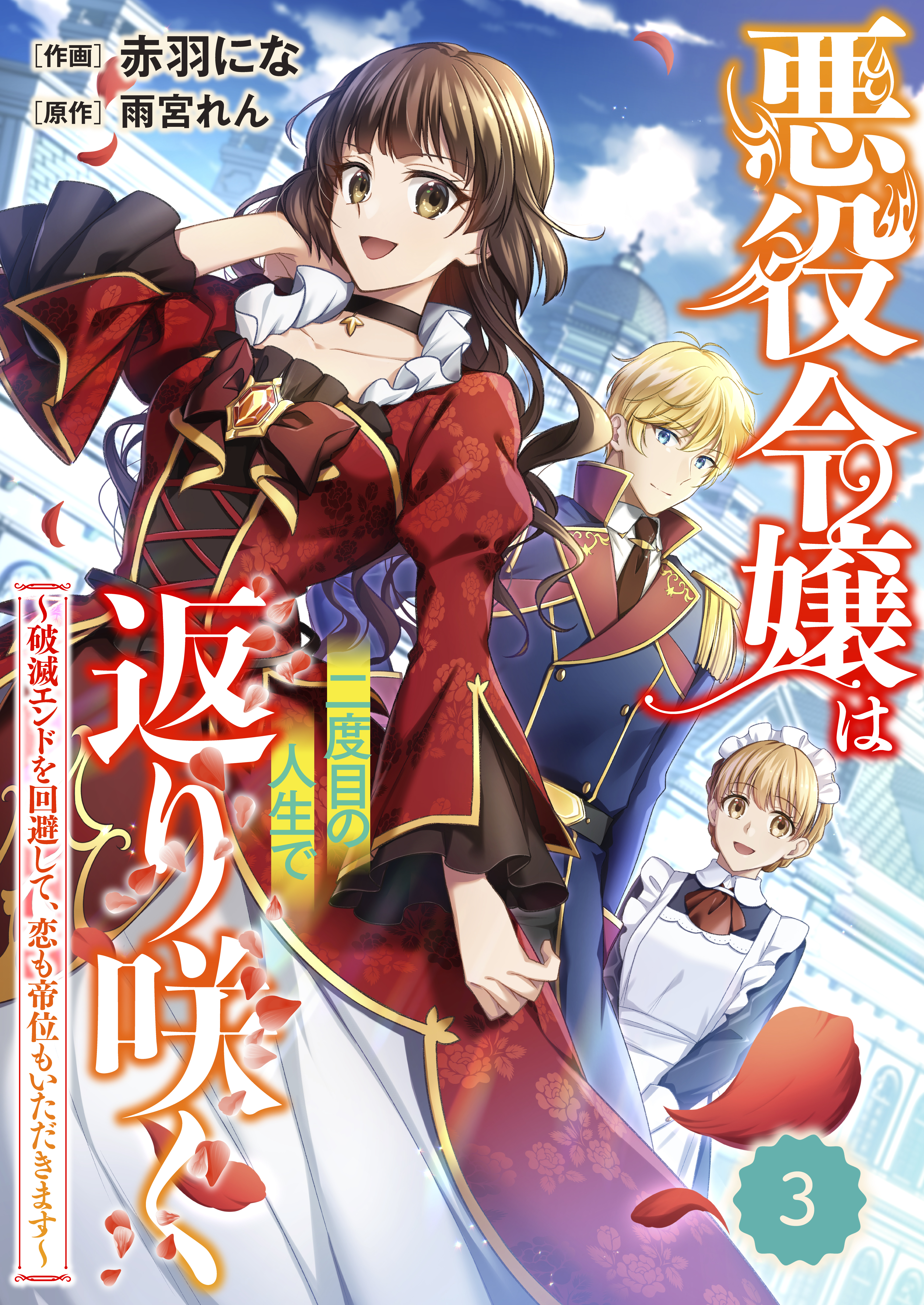 Berry's Fantasy 悪役令嬢は二度目の人生で返り咲く～破滅エンドを回避して、恋も帝位もいただきます～（分冊版）3話