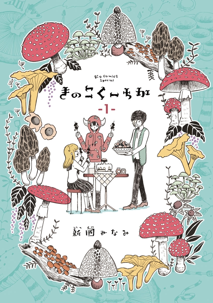 きのこくーちか　1