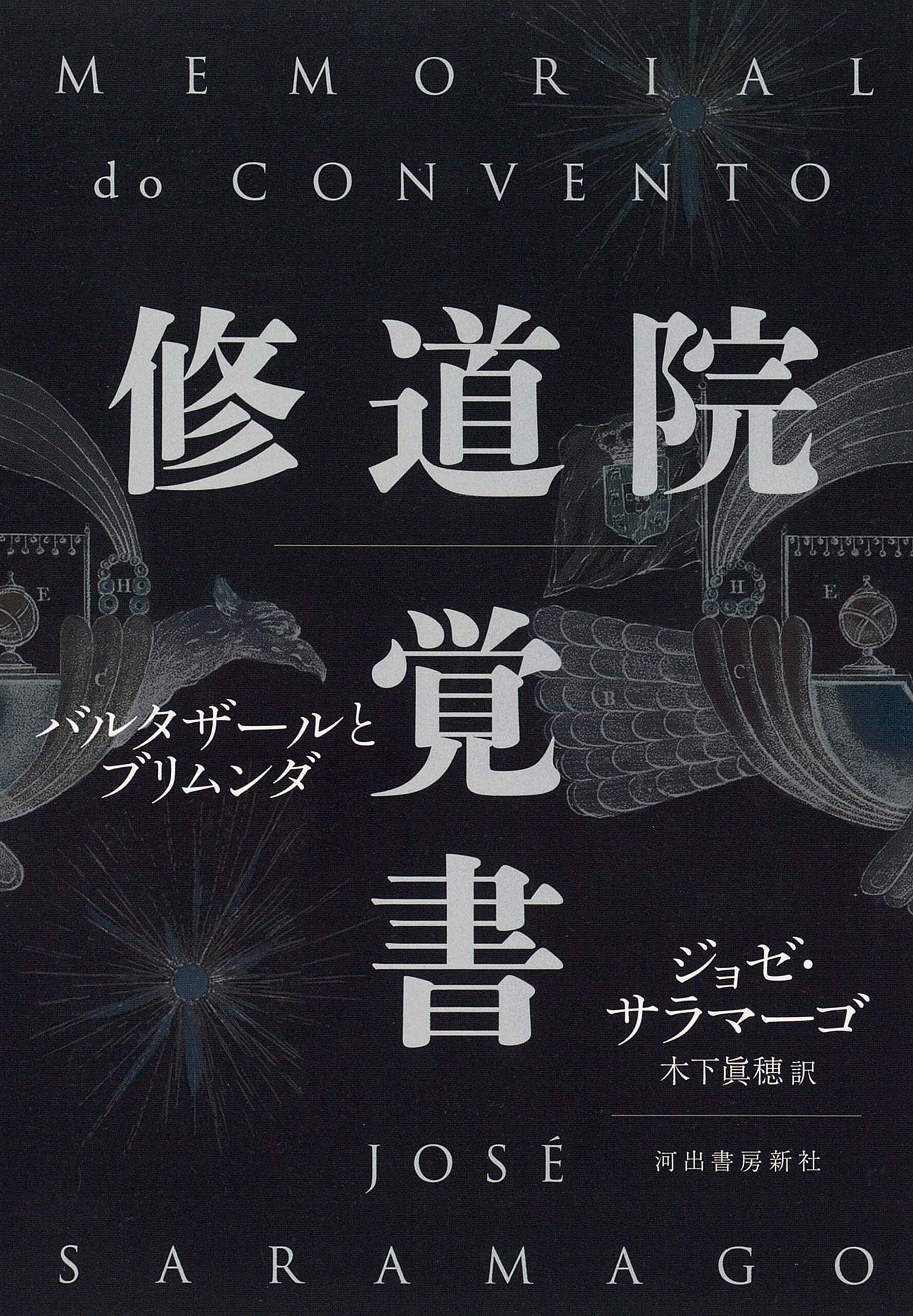 修道院覚書　バルタザールとブリムンダ