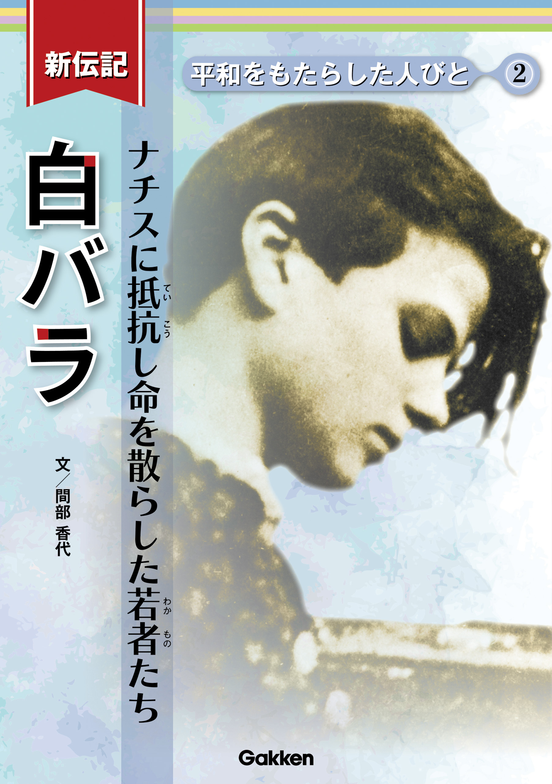 新伝記 平和をもたらした人びと 白バラ ナチスに抵抗し命を散らした若者たち