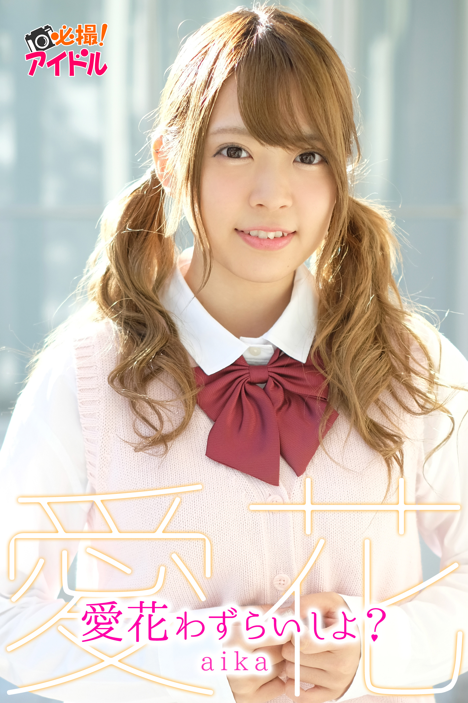 愛花わずらいしよ？　愛花