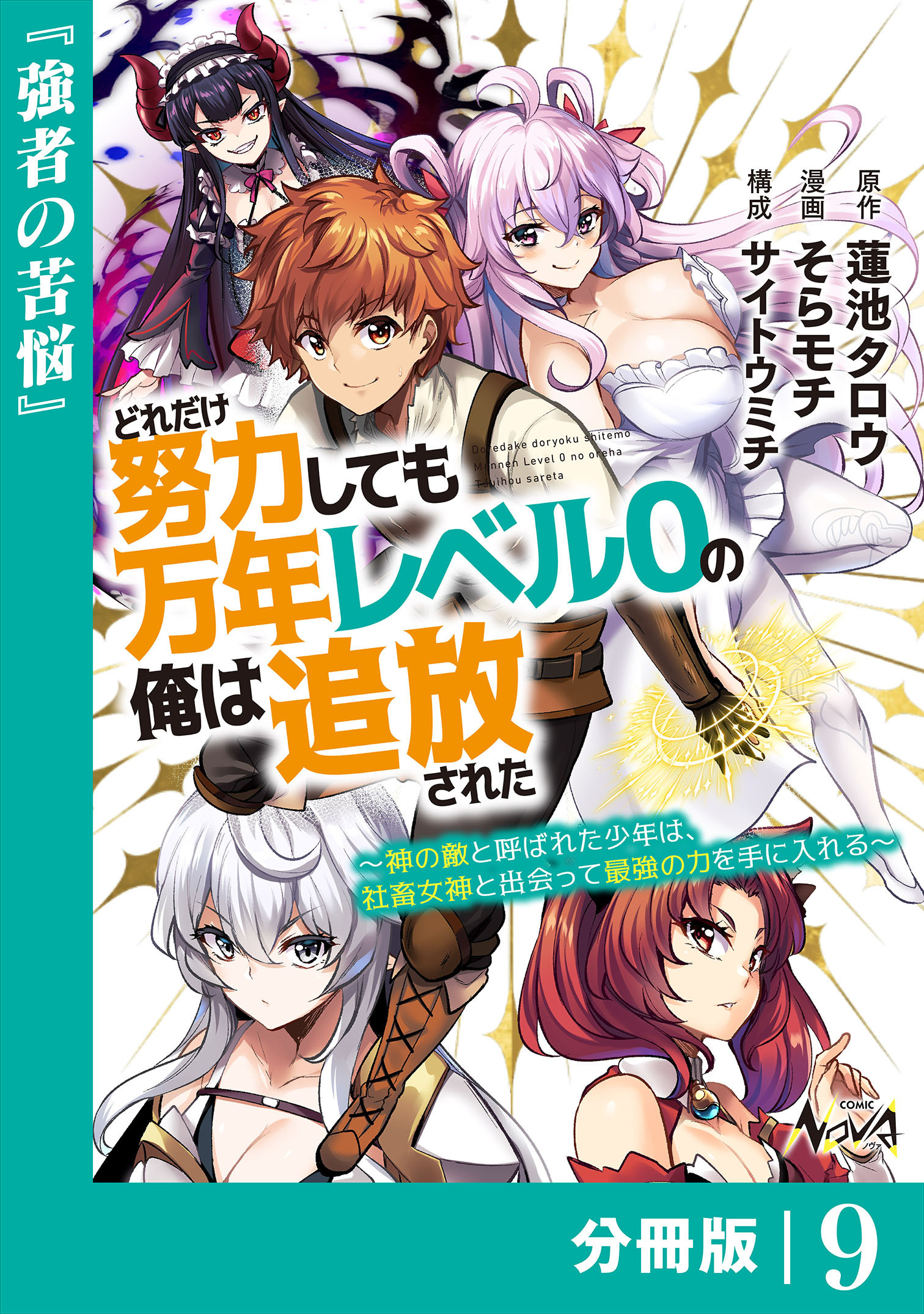 どれだけ努力しても万年レベル０の俺は追放された～神の敵と呼ばれた少年は、社畜女神と出会って最強の力を手に入れる～【分冊版】（ノヴァコミックス）９