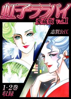 虹子ララバイ 愛蔵版(1)【電子限定描き下ろし付き】