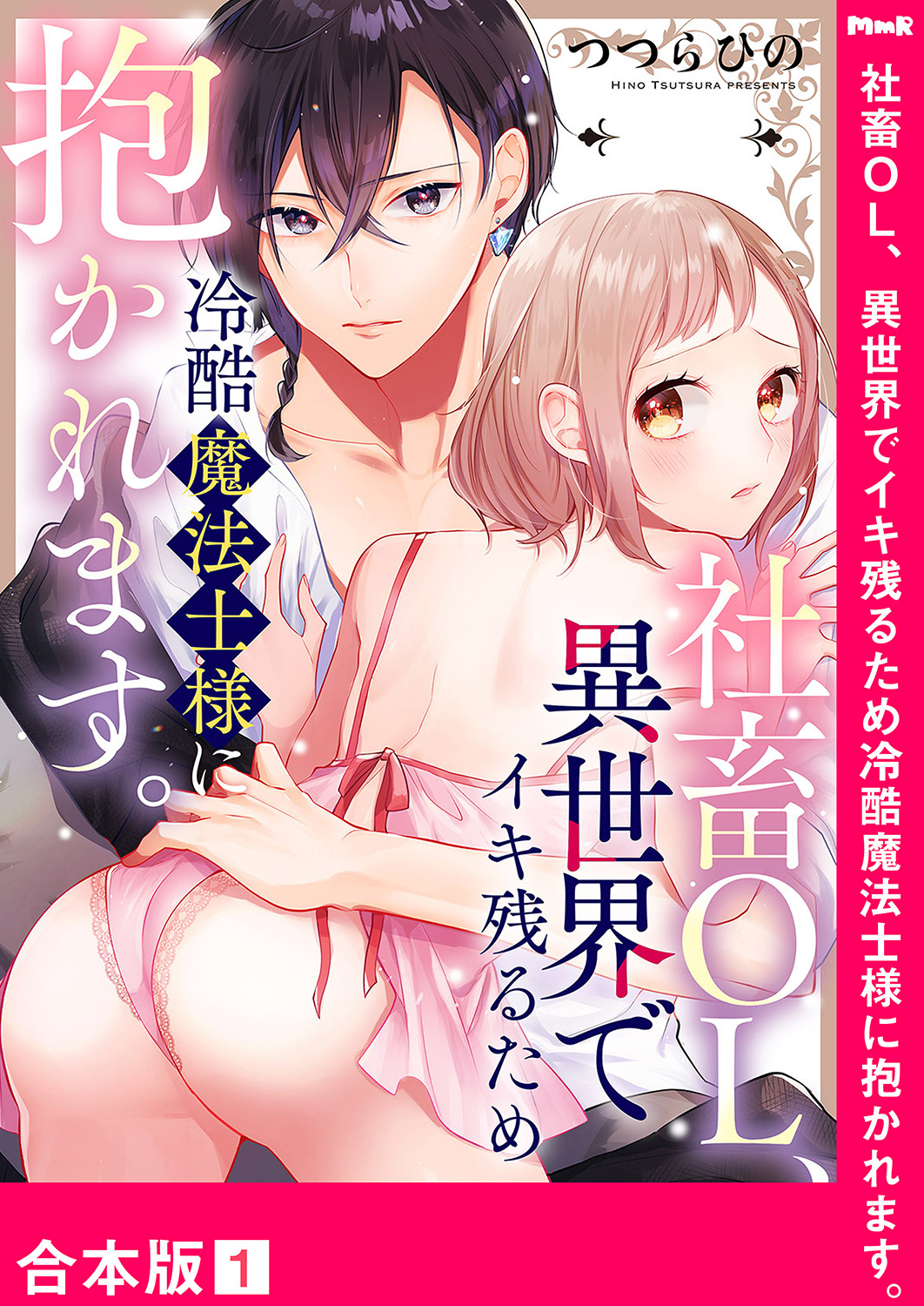 社畜OL、異世界でイキ残るため冷酷魔法士様に抱かれます。【合本版】１