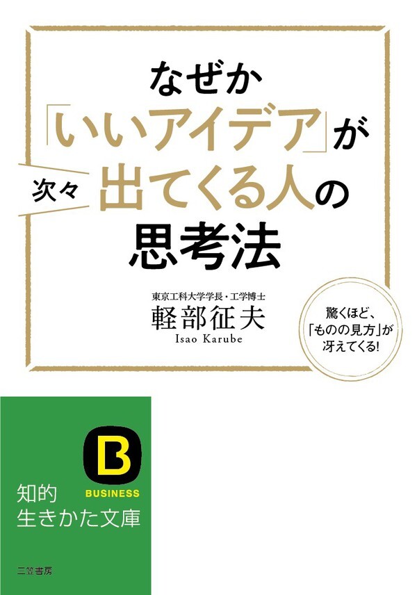 なぜか「いいアイデア」が次々出てくる人の思考法