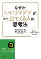 なぜか「いいアイデア」が次々出てくる人の思考法 驚くほど、「ものの見方」が冴えてくる!