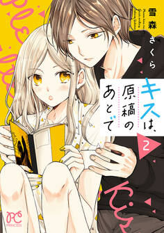 キスは、原稿のあとで【電子単行本】 2