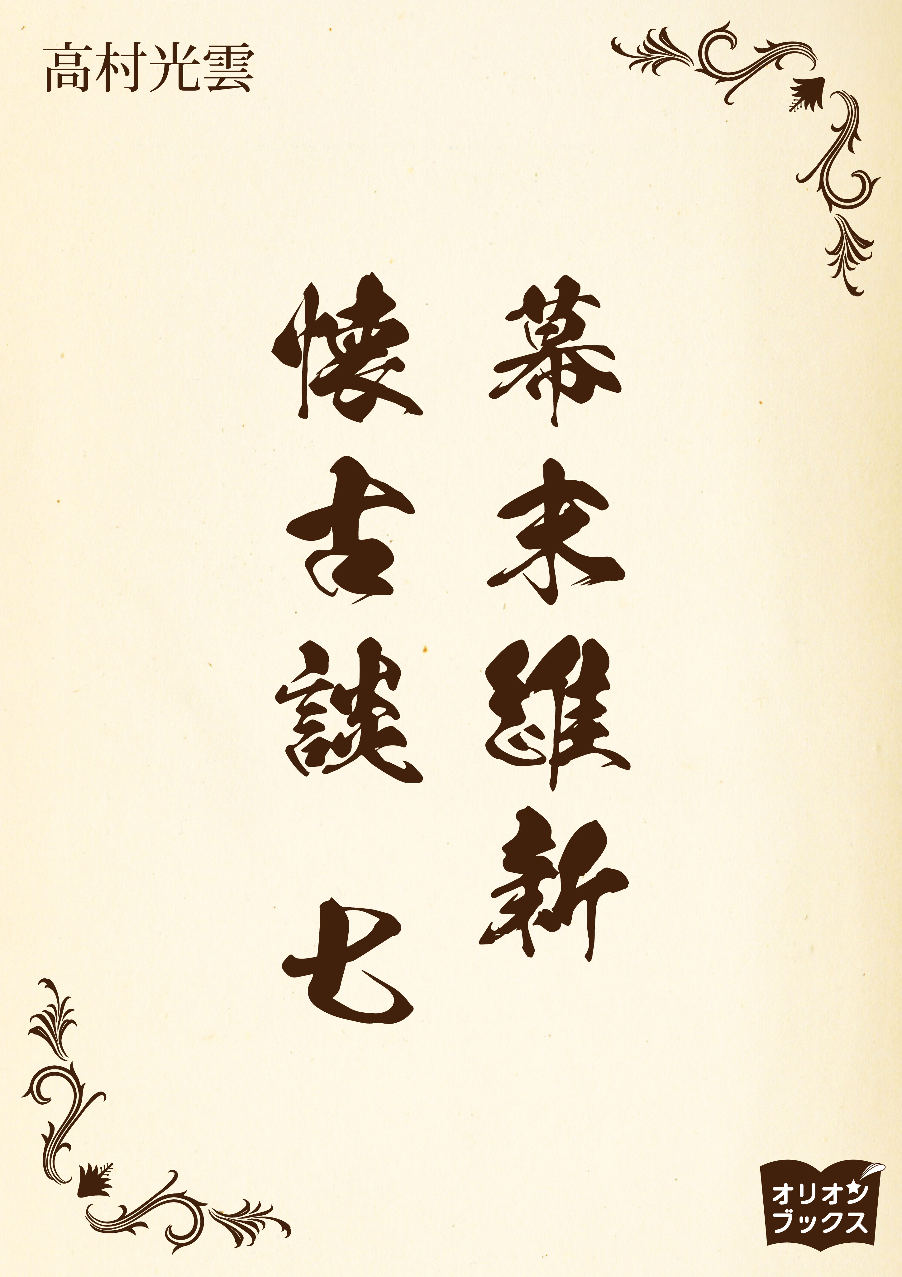 幕末維新懐古談　七