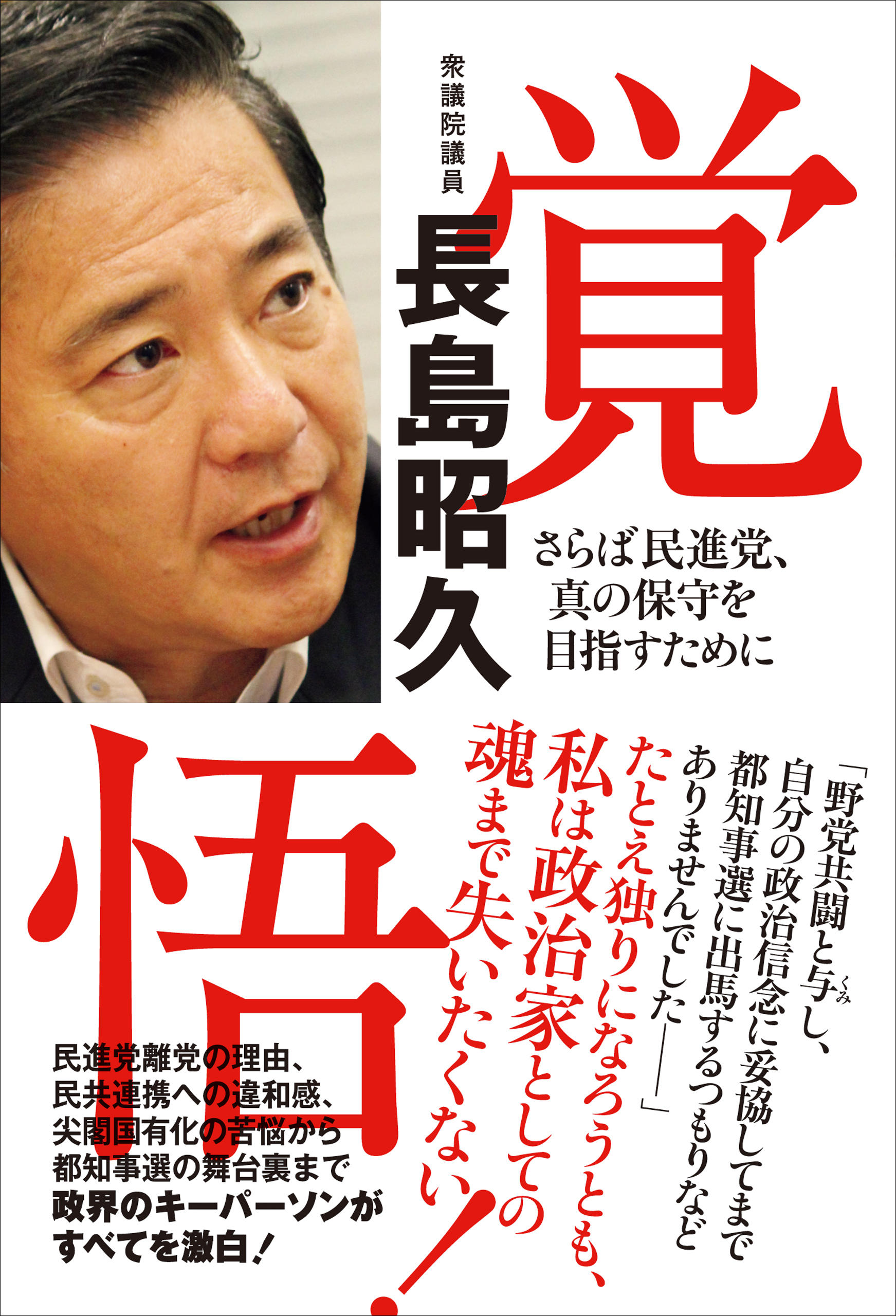 覚悟 - さらば民進党、真の保守を目指すために -