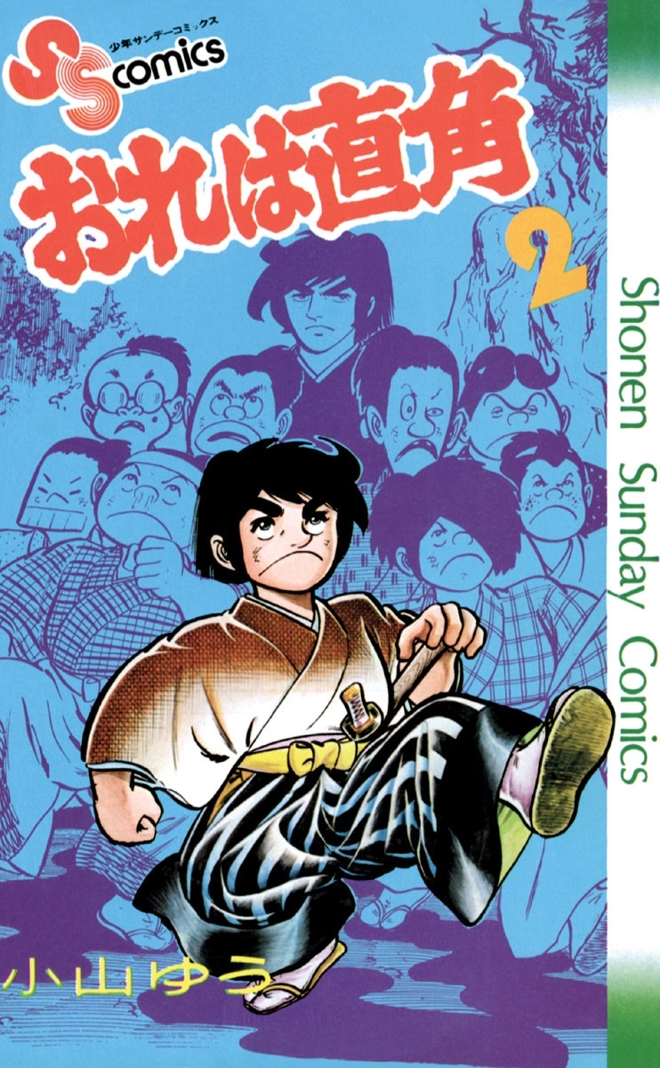 【期間限定　無料お試し版　閲覧期限2026年8月27日】おれは直角　2