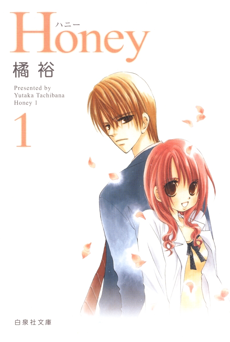 【期間限定　無料お試し版　閲覧期限2026年4月6日】Honey（１）