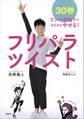 フリパラツイスト 30秒リンパひねりでみるみるやせる!