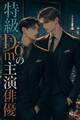 Subだと隠してきたマネージャーの俺は、特級Domの主演俳優に暴かれ甘やかされる