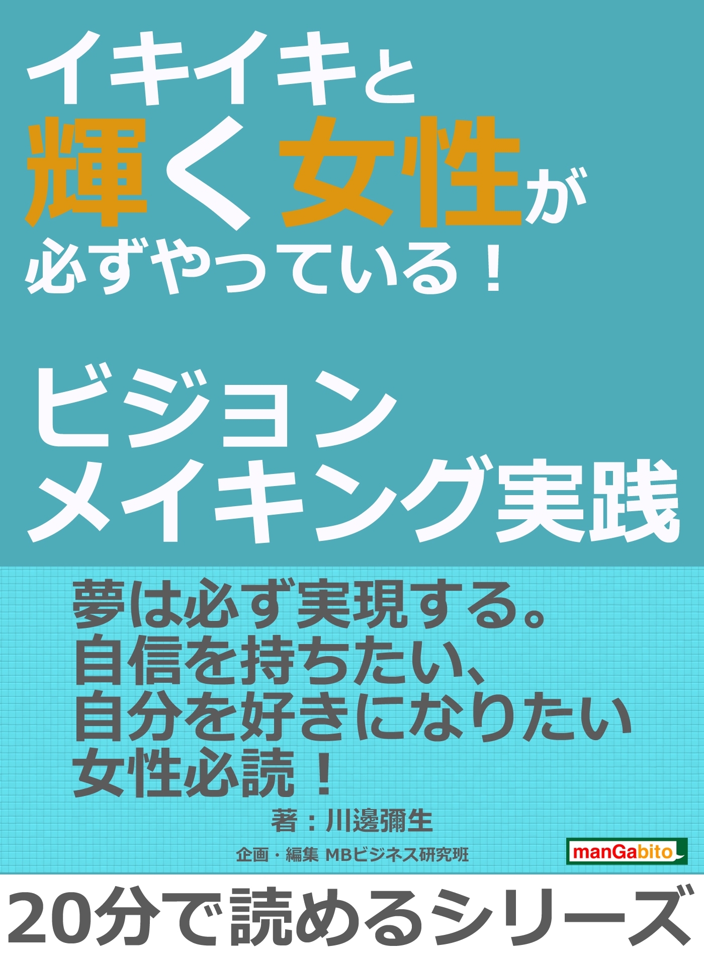 イキイキと輝く女性が必ずやっている！～ビジョンメイキング実践～