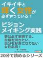イキイキと輝く女性が必ずやっている!~ビジョンメイキング実践~