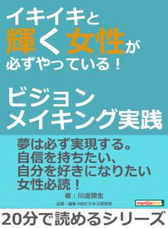 イキイキと輝く女性が必ずやっている!~ビジョンメイキング実践~
