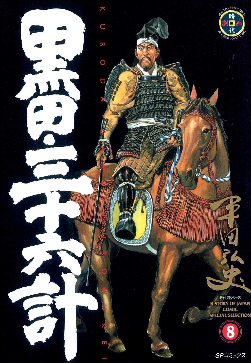 黒田・三十六計