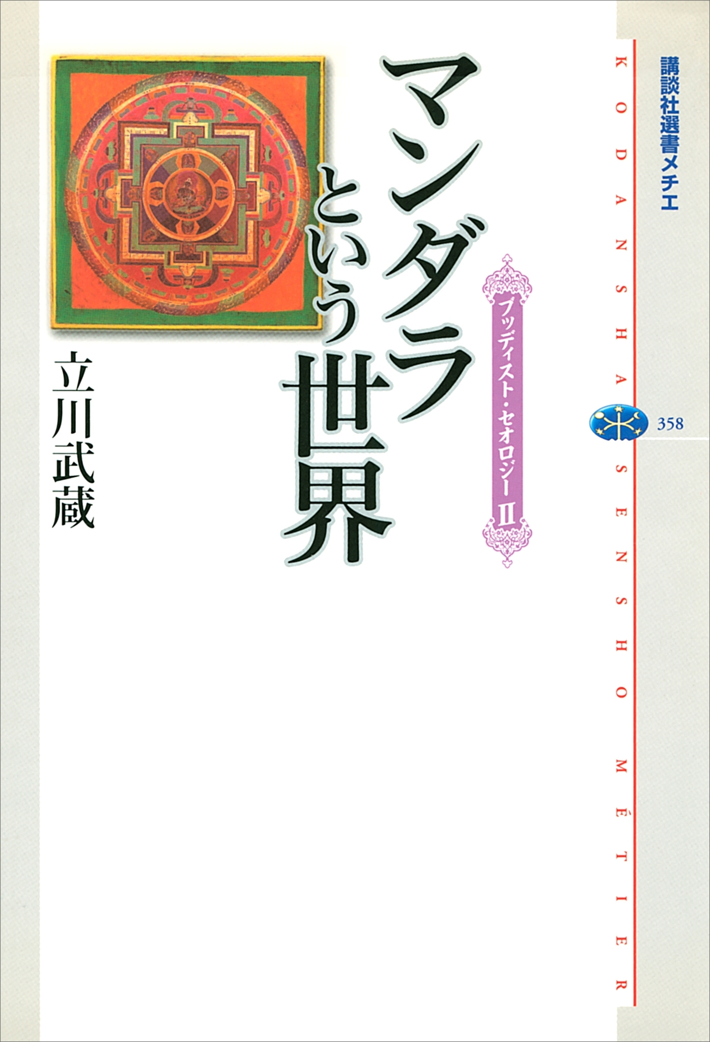 マンダラという世界　ブッディスト・セオロジーII